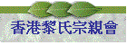 香港黎氏宗親會