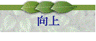 向上